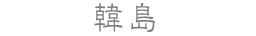 韓島